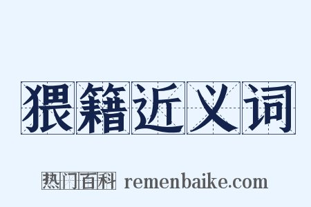 猥籍近义词是什么意思的图片